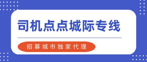 司機點點城際專線 招募城市獨家代理，把握網(wǎng)約車城際拼車新機遇