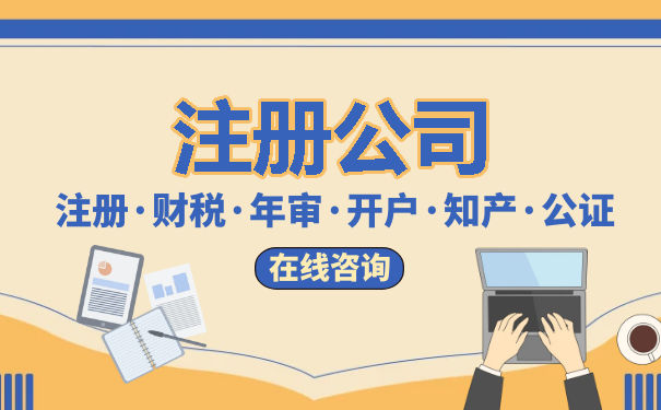 公司注冊與代理記賬服務解析 專業代辦的價值與選擇要訣